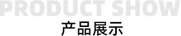 華勝順天·熱門產(chǎn)品推薦